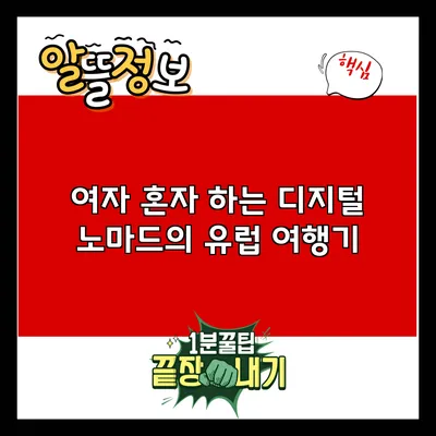 여자 혼자 하는 디지털 노마드의 유럽 여행기