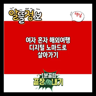 여자 혼자 해외여행: 디지털 노마드로 살아가기