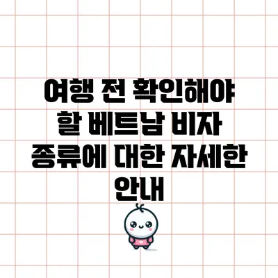 여행 전 확인해야 할 베트남 비자 종류에 대한 자세한 안내