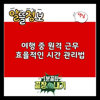 여행 중 원격 근무: 효율적인 시간 관리법