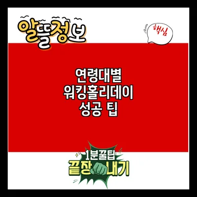 연령대별 워킹홀리데이 성공 팁
