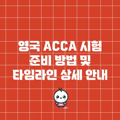 영국 ACCA 시험 준비 방법 및 타임라인 상세 안내