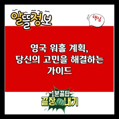 영국 워홀 계획, 당신의 고민을 해결하는 가이드