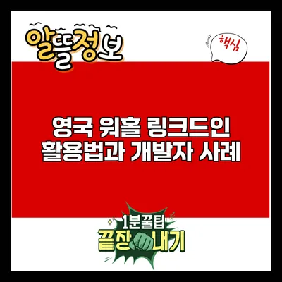 영국 워홀: 링크드인 활용법과 개발자 사례