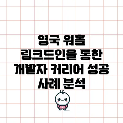 영국 워홀: 링크드인을 통한 개발자 커리어 성공 사례 분석