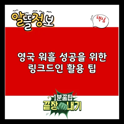 영국 워홀 성공을 위한 링크드인 활용 팁