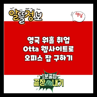 영국 워홀 취업: Otta 웹사이트로 오피스 잡 구하기