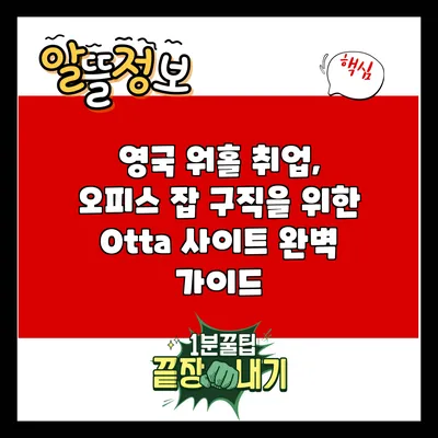 영국 워홀 취업, 오피스 잡 구직을 위한 Otta 사이트 완벽 가이드