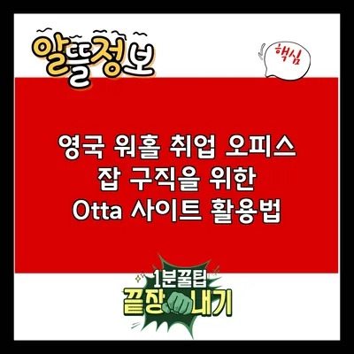 영국 워홀 취업: 오피스 잡 구직을 위한 Otta 사이트 활용법