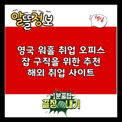 영국 워홀 취업: 오피스 잡 구직을 위한 추천 해외 취업 사이트
