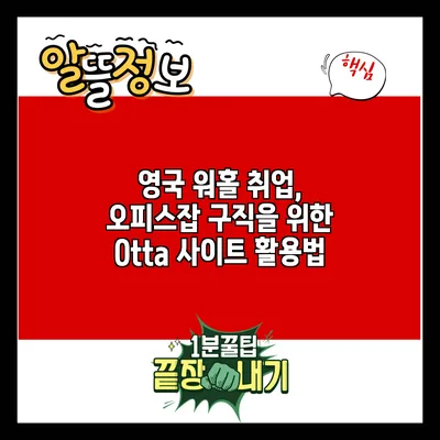 영국 워홀 취업, 오피스잡 구직을 위한 Otta 사이트 활용법