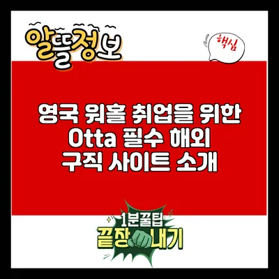 영국 워홀 취업을 위한 Otta: 필수 해외 구직 사이트 소개