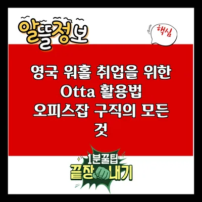 영국 워홀 취업을 위한 Otta 활용법: 오피스잡 구직의 모든 것