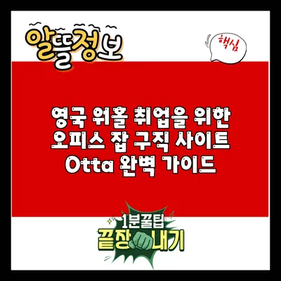 영국 워홀 취업을 위한 오피스 잡 구직 사이트 Otta 완벽 가이드