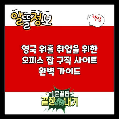 영국 워홀 취업을 위한 오피스 잡 구직 사이트 완벽 가이드