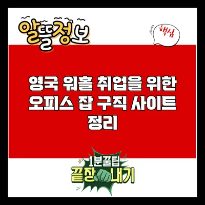 영국 워홀 취업을 위한 오피스 잡 구직 사이트 정리