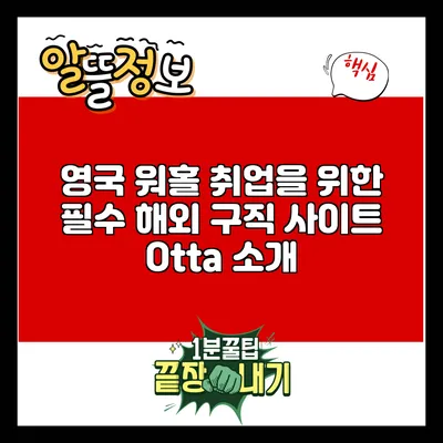 영국 워홀 취업을 위한 필수 해외 구직 사이트 Otta 소개