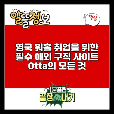 영국 워홀 취업을 위한 필수 해외 구직 사이트 Otta의 모든 것