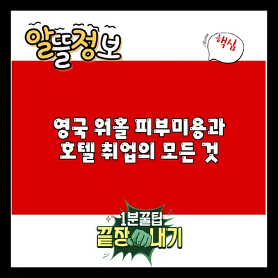 영국 워홀: 피부미용과 호텔 취업의 모든 것