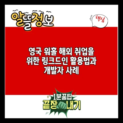 영국 워홀: 해외 취업을 위한 링크드인 활용법과 개발자 사례