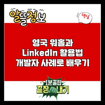 영국 워홀과 LinkedIn 활용법: 개발자 사례로 배우기