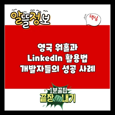 영국 워홀과 LinkedIn 활용법: 개발자들의 성공 사례
