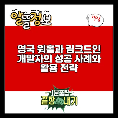 영국 워홀과 링크드인: 개발자의 성공 사례와 활용 전략