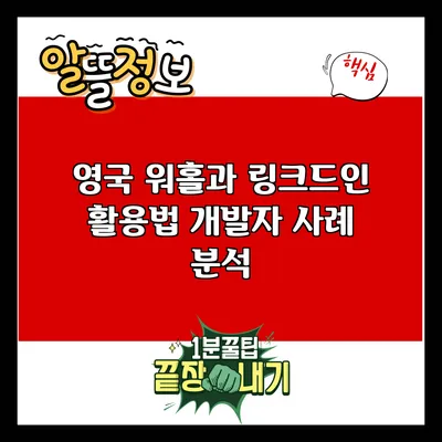 영국 워홀과 링크드인 활용법: 개발자 사례 분석