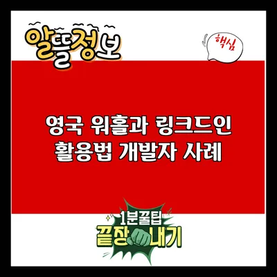 영국 워홀과 링크드인 활용법: 개발자 사례