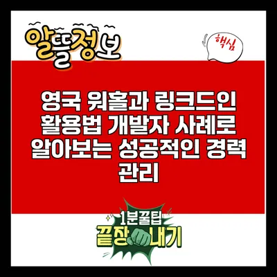 영국 워홀과 링크드인 활용법: 개발자 사례로 알아보는 성공적인 경력 관리