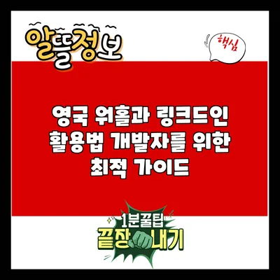 영국 워홀과 링크드인 활용법: 개발자를 위한 최적 가이드