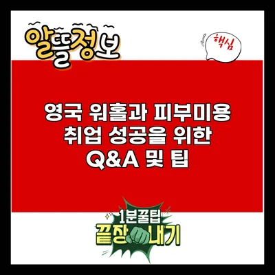 영국 워홀과 피부미용 취업: 성공을 위한 Q&A 및 팁