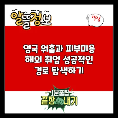 영국 워홀과 피부미용 해외 취업: 성공적인 경로 탐색하기