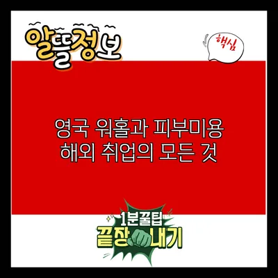 영국 워홀과 피부미용 해외 취업의 모든 것