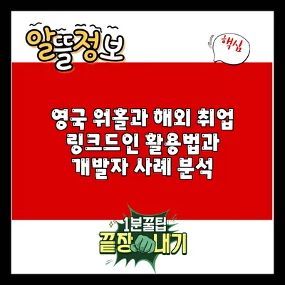 영국 워홀과 해외 취업: 링크드인 활용법과 개발자 사례 분석