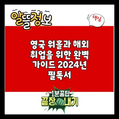 영국 워홀과 해외 취업을 위한 완벽 가이드: 2024년 필독서