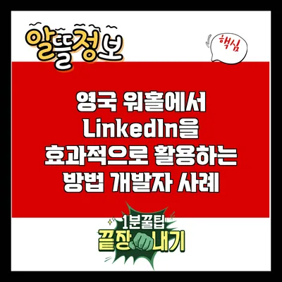 영국 워홀에서 LinkedIn을 효과적으로 활용하는 방법: 개발자 사례