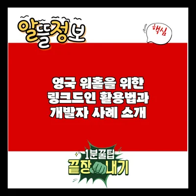영국 워홀을 위한 링크드인 활용법과 개발자 사례 소개