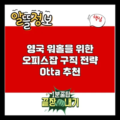 영국 워홀을 위한 오피스잡 구직 전략: Otta 추천