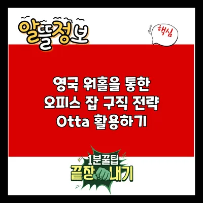 영국 워홀을 통한 오피스 잡 구직 전략: Otta 활용하기