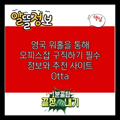영국 워홀을 통해 오피스잡 구직하기: 필수 정보와 추천 사이트 Otta