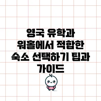 영국 유학과 워홀에서 적합한 숙소 선택하기: 팁과 가이드