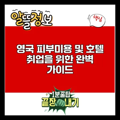 영국 피부미용 및 호텔 취업을 위한 완벽 가이드