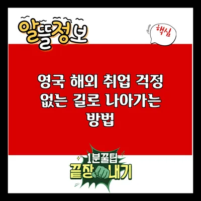 영국 해외 취업: 걱정 없는 길로 나아가는 방법