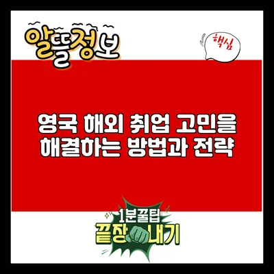 영국 해외 취업 고민을 해결하는 방법과 전략