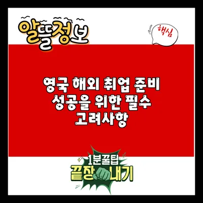 영국 해외 취업 준비: 성공을 위한 필수 고려사항