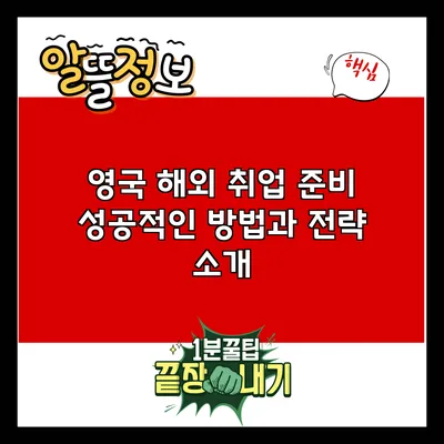 영국 해외 취업 준비: 성공적인 방법과 전략 소개