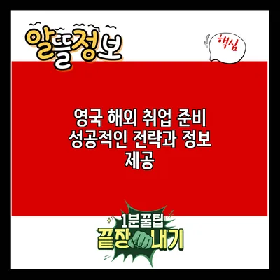 영국 해외 취업 준비: 성공적인 전략과 정보 제공