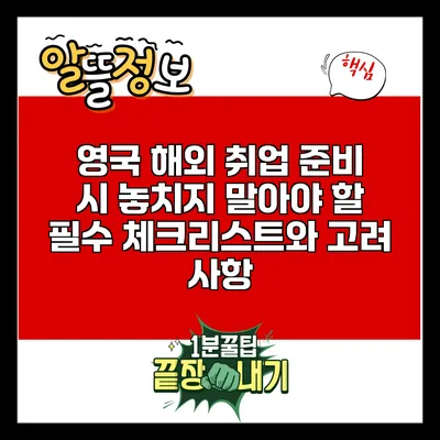 영국 해외 취업 준비 시 놓치지 말아야 할 필수 체크리스트와 고려 사항