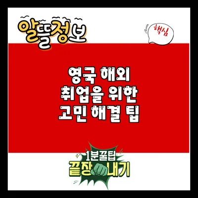 영국 해외 취업을 위한 고민 해결 팁